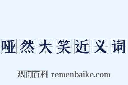 哑然大笑近义词是什么意思的图片